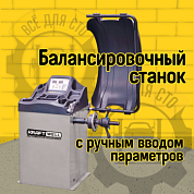 KraftWell KRW240 Балансировочный станок с ручным вводом параметров